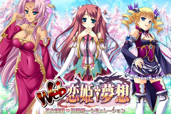 サービス終了 Web恋姫 夢想 ブラウザゲーム ネットゲーム無料 ランキングナビ Pc
